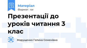 Презентації до уроків читання 3 клас