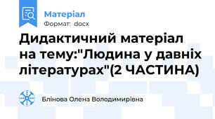 Дидактичний матеріал на тему:"Людина у давніх літературах"(2 ЧАСТИНА)