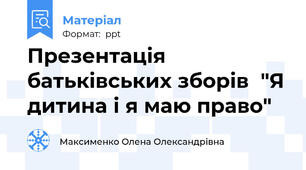 Презентація батьківських зборів  "Я дитина і я маю право"