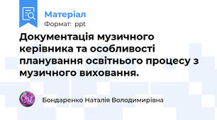 Документація музичного керівника та особливості планування освітнього процесу з музичного виховання.