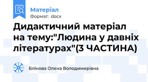 Дидактичний матеріал на тему:"Людина у давніх літературах"(3 ЧАСТИНА)