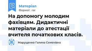 На допомогу молодим фахівцям. Дидактичні матеріали до атестації вчителя початкових класів.