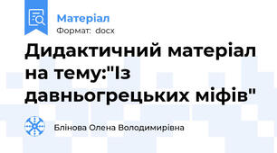 Дидактичний матеріал на тему:"Із давньогрецьких міфів"
