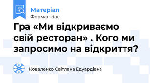 Гра «Ми відкриваємо свій ресторан» . Кого ми запросимо на відкриття?