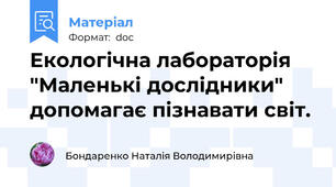 Екологічна лабораторія "Маленькі дослідники" допомагає пізнавати світ.