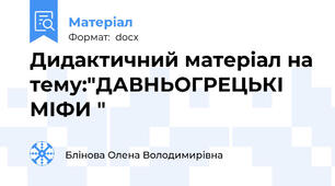 Дидактичний матеріал на тему:"ДАВНЬОГРЕЦЬКІ МІФИ "