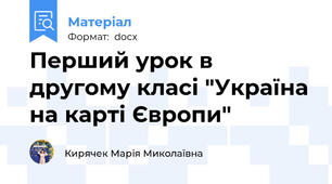Перший урок в другому класі "Україна на карті Європи"