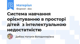 Система навчання орієнтуванню в просторі  дітей  з інтелектуальною  недостатністю