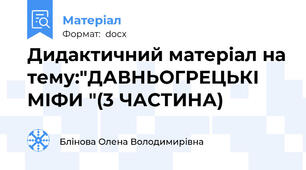 Дидактичний матеріал на тему:"ДАВНЬОГРЕЦЬКІ МІФИ "(3 ЧАСТИНА)