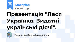 Презентація "Леся Українка. Видатні українські діячі".