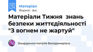 Матеріали Тижня  знань безпеки життєдіяльності "З вогнем не жартуй"