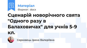 Сценарій новорічного свята "Одного разу в Балаховичах" для учнів 5-9 кл.