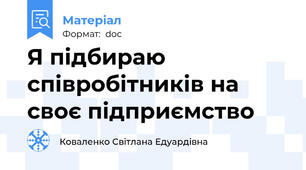 Я підбираю співробітників на своє підприємство