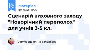 Сценарій виховного заходу "Новорічний переполох" для учнів 3-5 кл.