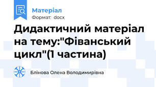 Дидактичний матеріал на тему:"Фіванський цикл"(1 частина)