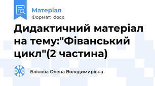 Дидактичний матеріал на тему:"Фіванський цикл"(2 частина)
