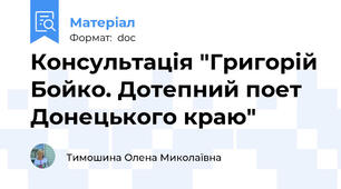 Консультація "Григорій Бойко. Дотепний поет Донецького краю"