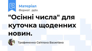 "Осінні числа" для куточка щоденних новин.