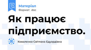 Як працює підприємство.