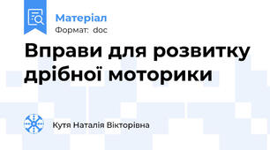 Вправи для розвитку дрібної моторики
