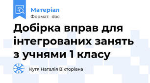 Добірка вправ для інтегрованих занять з учнями 1 класу