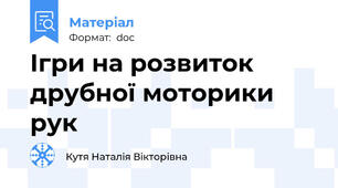 Ігри на розвиток друбної моторики рук