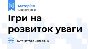 Ігри на розвиток уваги