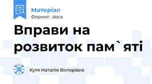 Вправи на розвиток пам`яті