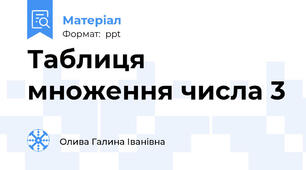Таблиця множення числа 3