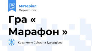 Гра « Марафон »