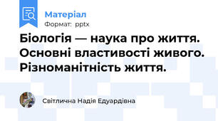 Біологія — наука про життя. Основні властивості живого. Різноманітність життя.