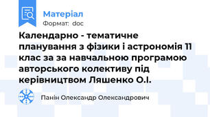 Календарно - тематичне планування з фізики і астрономія 11 клас за за навчальною програмою авторського колективу під керівництвом Ляшенко О.І.