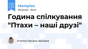 Година спілкування "Птахи – наші друзі"