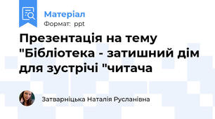 Презентація на тему "Бібліотека - затишний дім для зустрічі "читача