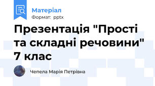 Презентація "Прості та складні речовини" 7 клас
