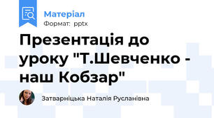 Презентація до уроку "Т.Шевченко - наш Кобзар"