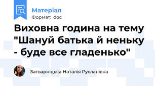 Виховна година на тему "Шануй батька й неньку - буде все гладенько"