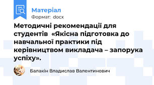 Методичні рекомендації для студентів  «Якісна підготовка до навчальної практики під керівництвом викладача – запорука успіху».