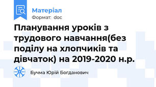 Планування уроків з трудового навчання(без поділу на хлопчиків та дівчаток) на 2019-2020 н.р.