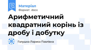 Арифметичний квадратний корінь із дробу і добутку