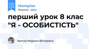 перший урок 8 клас "Я - ОСОБИСТІСТЬ"