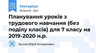 Планування уроків з трудового навчання (без поділу класів) для 7 класу на 2019-2020 н.р.