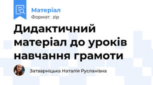 Дидактичний матеріал до уроків навчання грамоти