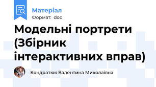 Модельні портрети (Збірник інтерактивних вправ)