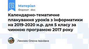 Календарно-тематичне планування уроків з інформатики  на 2019-2020 н.р. для 5 класу за чинною програмою 2017 року