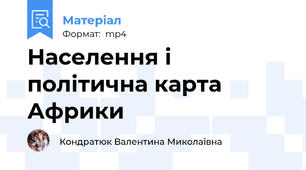 Населення і політична карта Африки