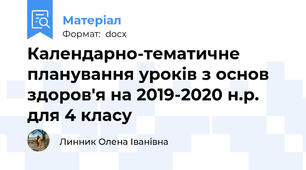 Календарно-тематичне планування уроків з основ здоров'я на 2019-2020 н.р. для 4 класу