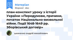 план-конспект уроку з історії України :«Передумови, причини,  початок Національно-визвольної війни. Події 1648-1649 рр. Зборівський договір»