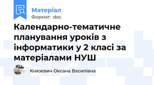 Календарно-тематичне планування уроків з інформатики у 2 класі за матеріалами НУШ