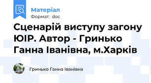 Сценарій виступу загону ЮІР. Автор - Гринько Ганна Іванівна, м.Харків